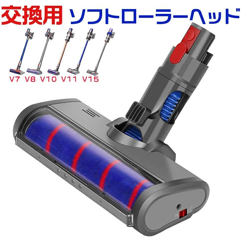 Dyson（ダイソン） 掃除機用 ソフトローラクリーナーヘッド V7 V8 V10