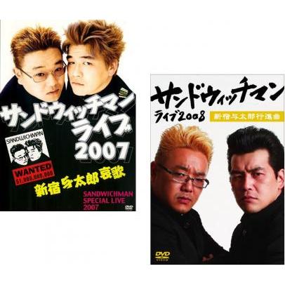 サンドウィッチマンライブ 全2枚 2007・2008 レンタル落ち セット 中古