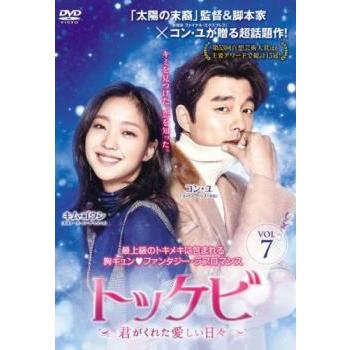 トッケビ 君がくれた愛しい日々 7(第13話) レンタル落ち 中古 DVD