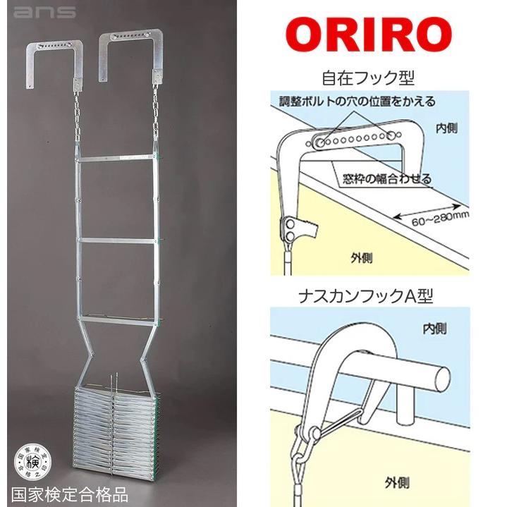 ORIRO スチール製避難はしご 2階用 4型 樹脂製BOXセット : エイ・エヌ
