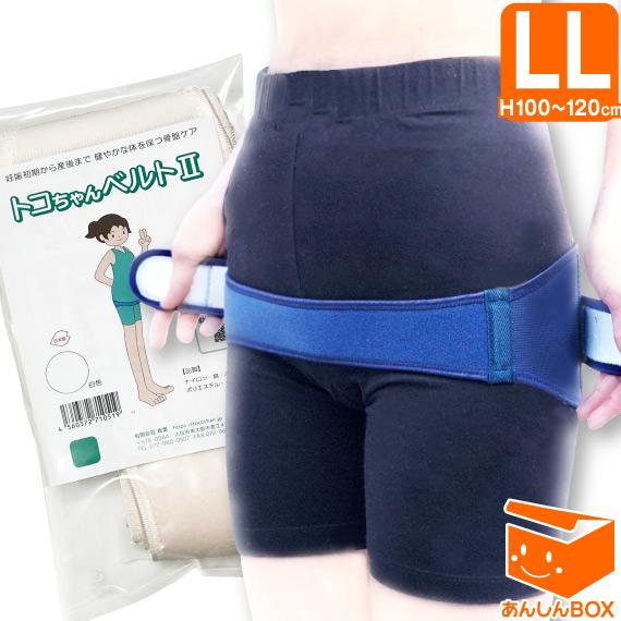 トコちゃんベルト2(LL)【青葉正規品】妊娠中 産前産後・骨盤矯正