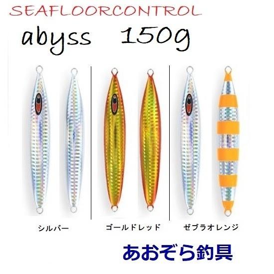 SEAFLOORCONTROL（シーフロアコントロール） アビス 150g メタルジグ