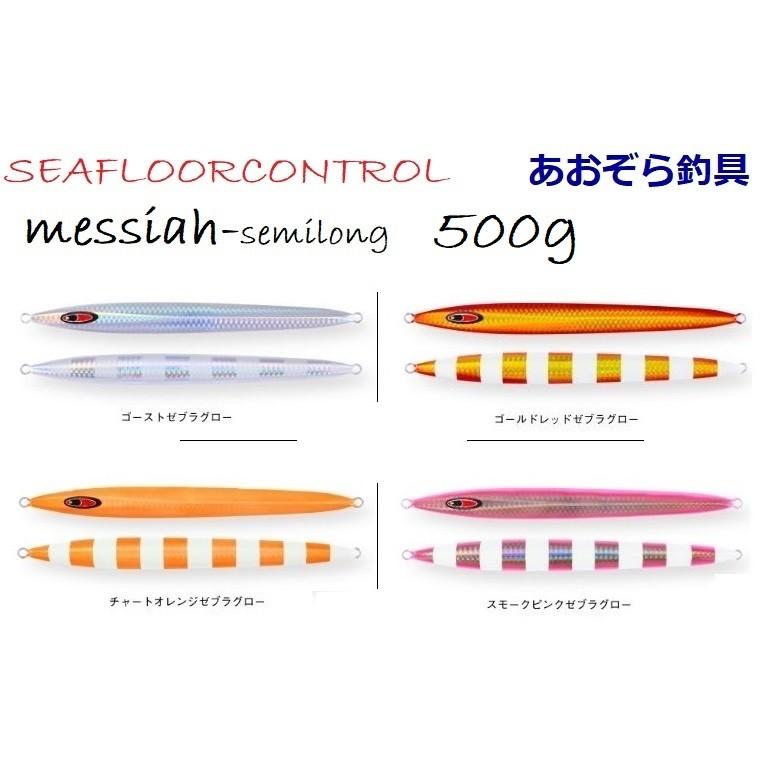 SEAFLOORCONTROL（シーフロアコントロール） メサイアセミロング 500g