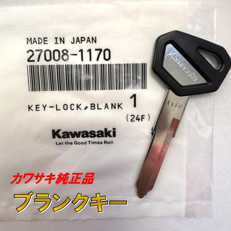 カワサキ（Kawasaki） 1170 純正 ブランクキー KL250 KLX250 KLX300