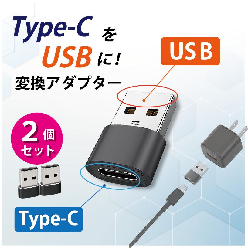 Type-C USB 変換アダプター 2個 タイプC 変換コネクター 充電 データ