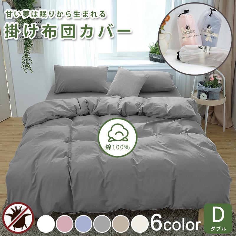 Aooka 掛け布団カバー ダブル 布団カバー 掛布団カバー 綿100% 190