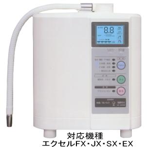 エクセルFX・JX・SX・EX対応純正IEC-8000浄水器カートリッジ（イン