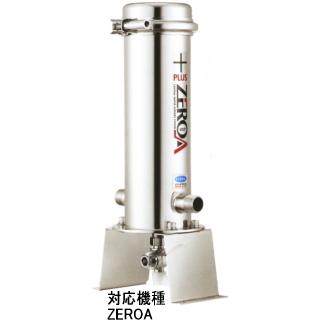 ゼロア（ZEROA)Z-400専用純正Z-25型 5μ NEWタイプ浄水器カートリッジ(3