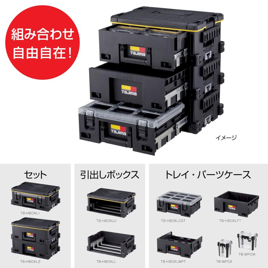 Tajima（タジマ） セフ引出しボックスL 2段セット TB-HBOXL2 工具入れ