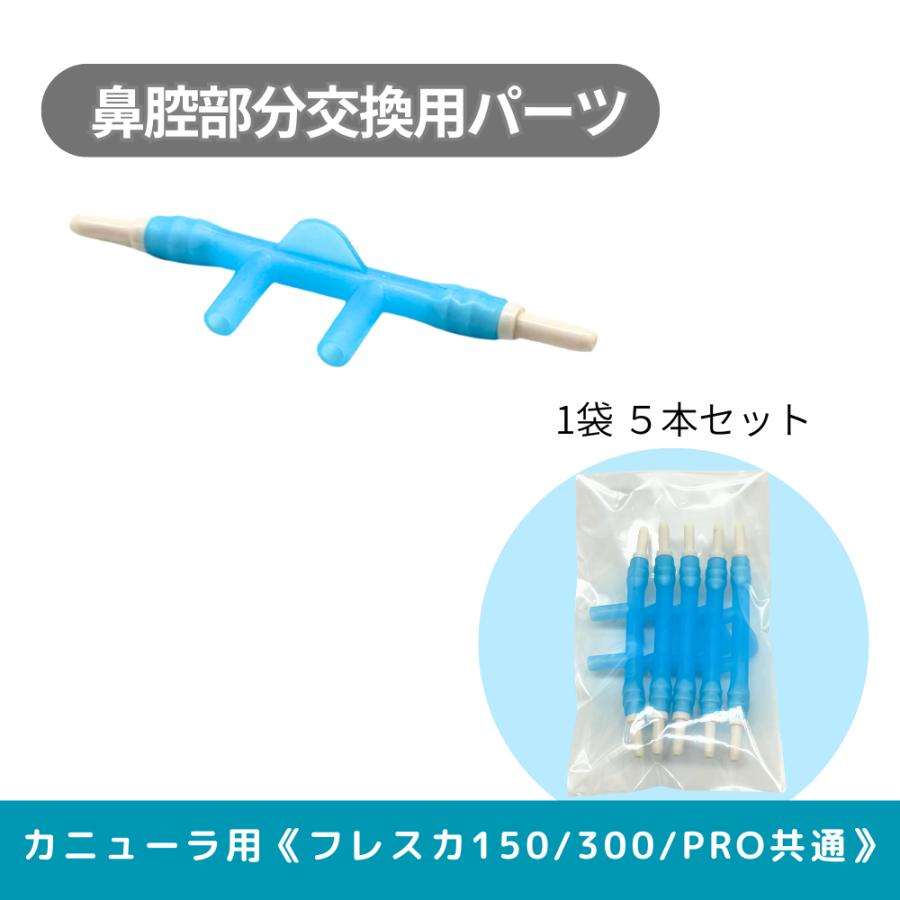 水素ガス吸入器用 カニューラ排出口のみ5個セット 鼻腔の部分 : 匠
