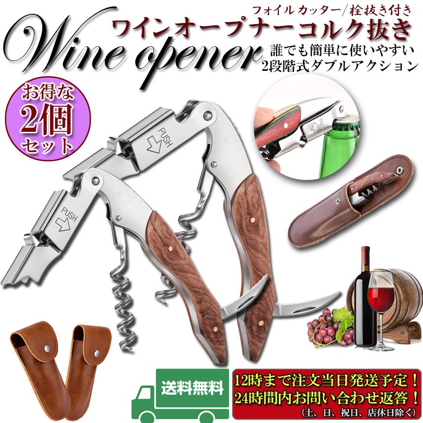 ワインオープナー 2個セット ソムリエナイフ ワイン ナイフ 多機能