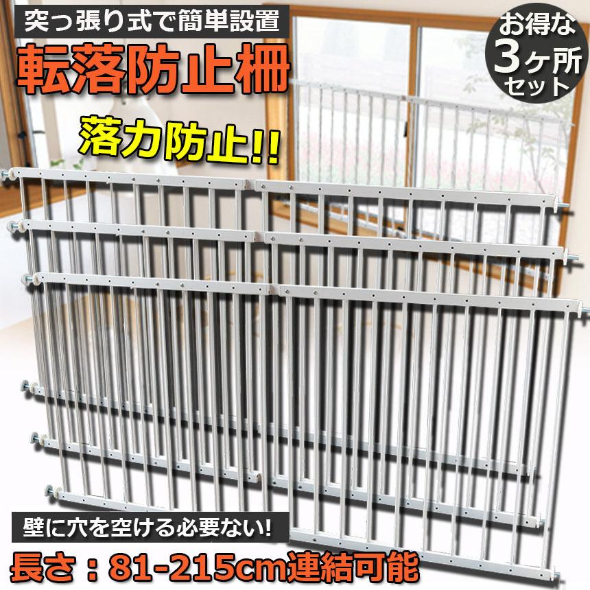 転落防止柵 3ヶ所セット 転落防止 窓 ベビーガード 窓フェンス 防犯
