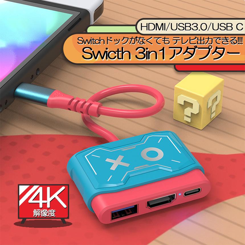 Switch ドック HDMI 変換アダプター USB3.0 Type C USB スイッチ 4K