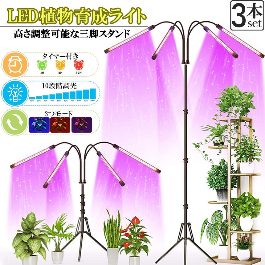 植物育成ライト LED植物育成灯 観葉植物 4ヘッド式ライト 3個セット 5v