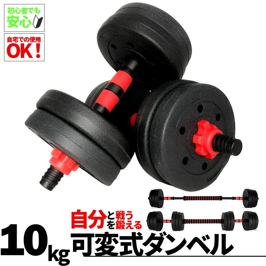 ダンベル 合計10kg 可変式 バーベル シャフト付き セットあります