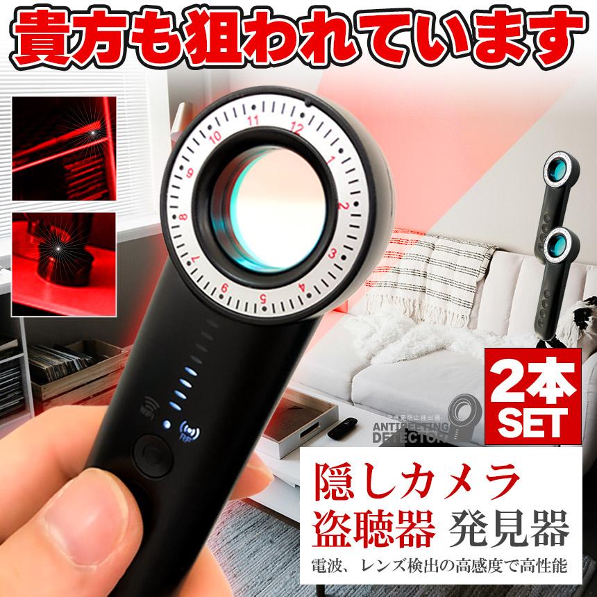 隠しカメラ 盗聴器 発見機 2個セット 探知機 盗聴 盗撮 GPS WI-Fi 電波