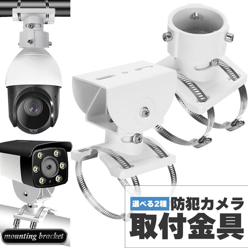 防犯カメラ ポール 取付金具 ブラケット ドーム型 CCTV型 選べる