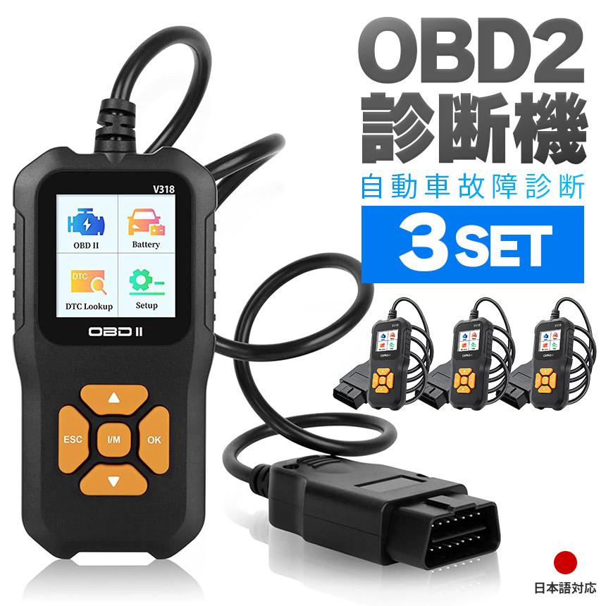 OBD2 故障診断機 車 3個セット 日本語対応 スキャンツール 有線 自動車