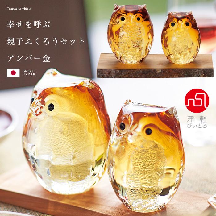 津軽びいどろ オーナメント 親子ふくろう セット アンバー 金箔入 日本
