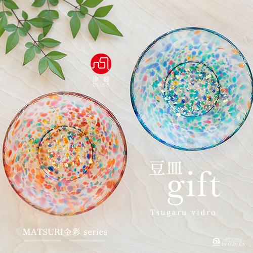 津軽びいどろ ガラスプレート 豆皿ギフト ペアセット MATSURI金彩 日本