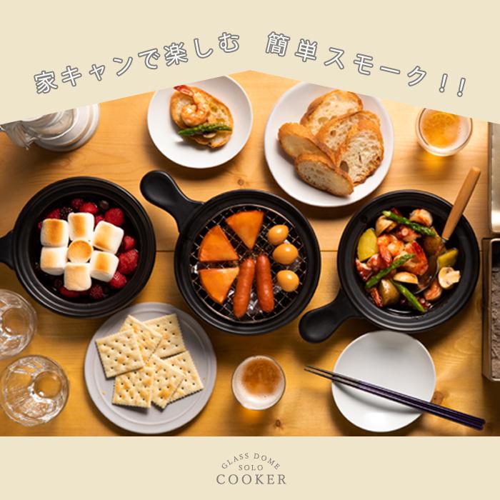 ADERIA 土鍋 燻製ができる鍋 グラスドームソロクッカー 日本製