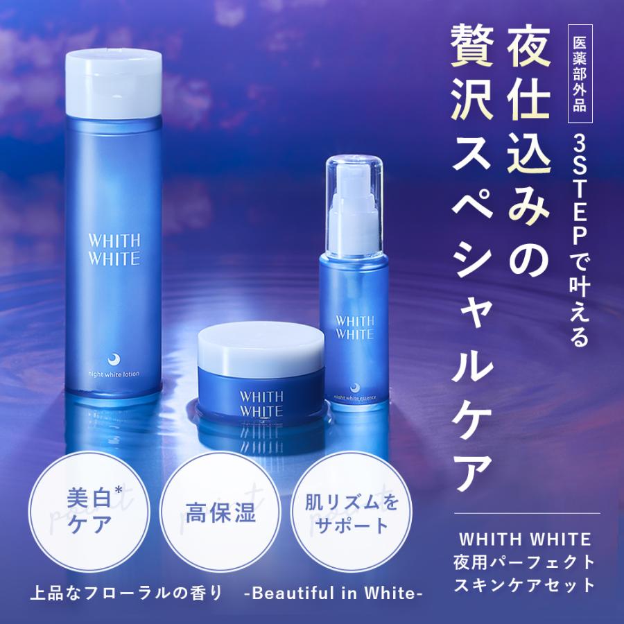 WHITH WHITE（フィス ホワイト） 薬用 美白 化粧水 & 美容液