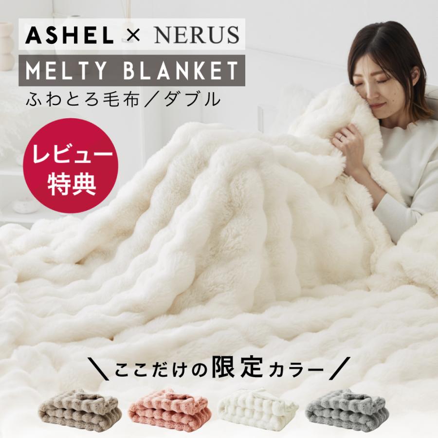 ASHEL x NERUS コラボ限定カラー【ダブル】とろ毛布 もこもこ収納袋付