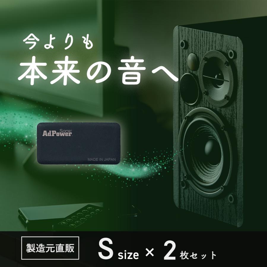 AdPower Sonic 音質改善 アドパワーソニック Sサイズ 2枚入り バスレフ