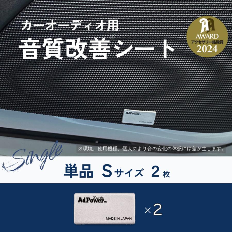 AdPower Sonic カーオーディオ用 【追加購入用】単品 Sサイズ2枚 音質