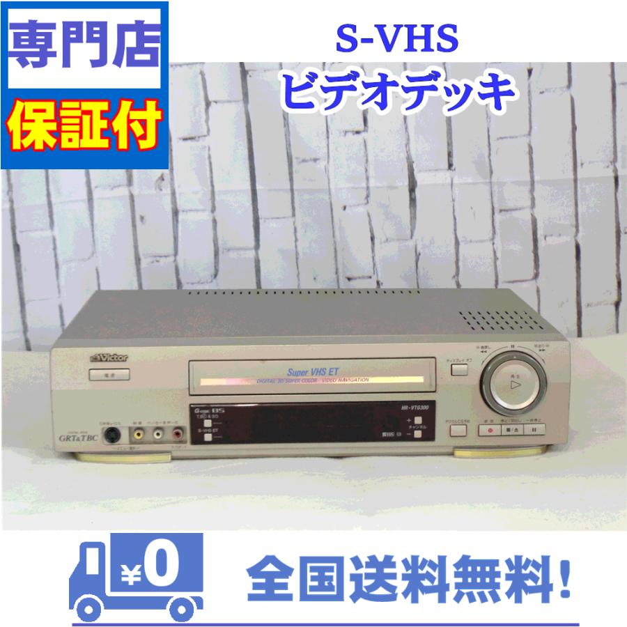 JVC 保証付 SVHSビデオデッキ Victor HR-VTG300 : A&Vテクニカル