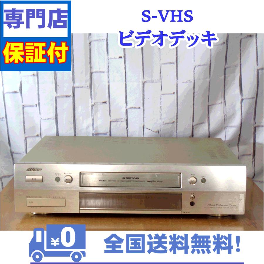 JVC 保証付 SVHSビデオデッキ Victor HR-VXG1 : A&Vテクニカル - 通販