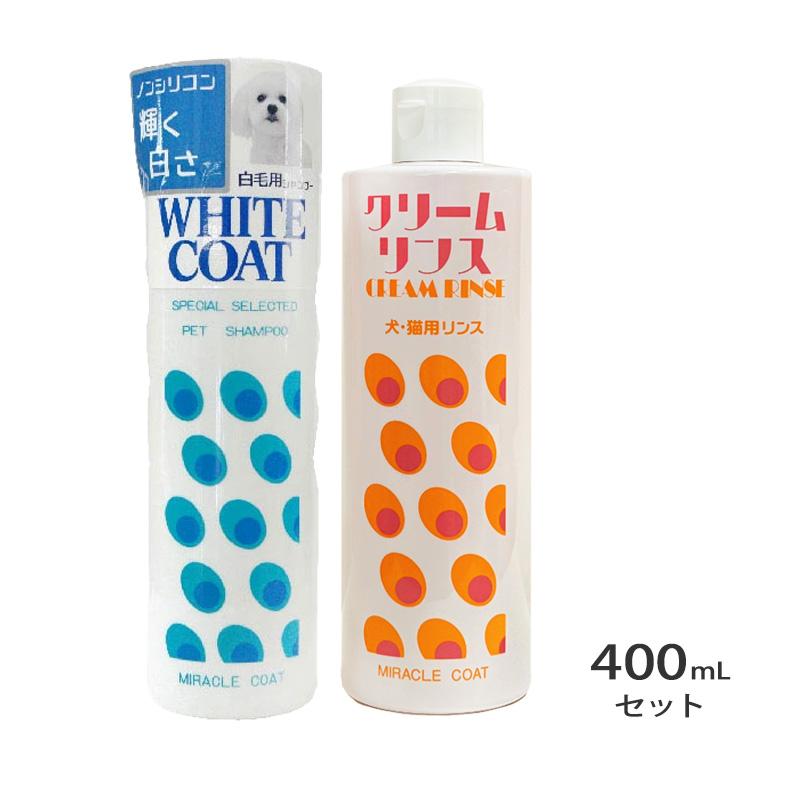 ニチドウ ミラクルコート ホワイトシャンプー、クリームリンス 各400ml