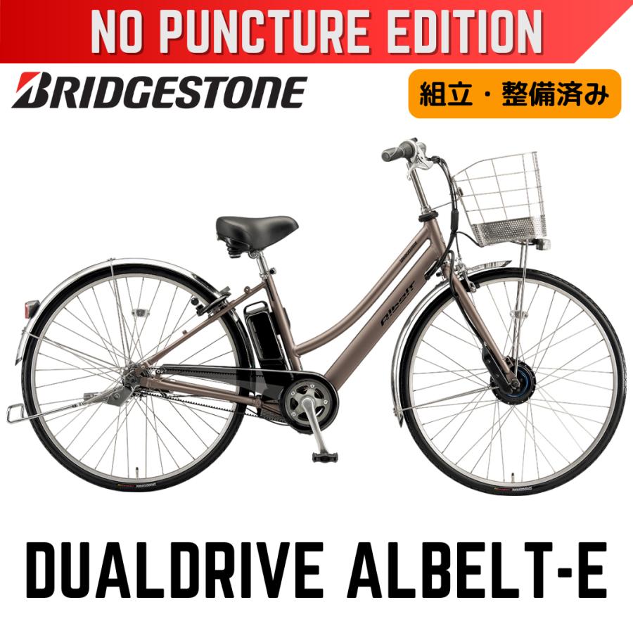 Albelt パンクしない ブリヂストン 電動アシスト自転車 2025