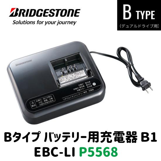 BRIDGESTONE（ブリヂストン） 充電器 B1 EBC-LI P5568 バッテリー