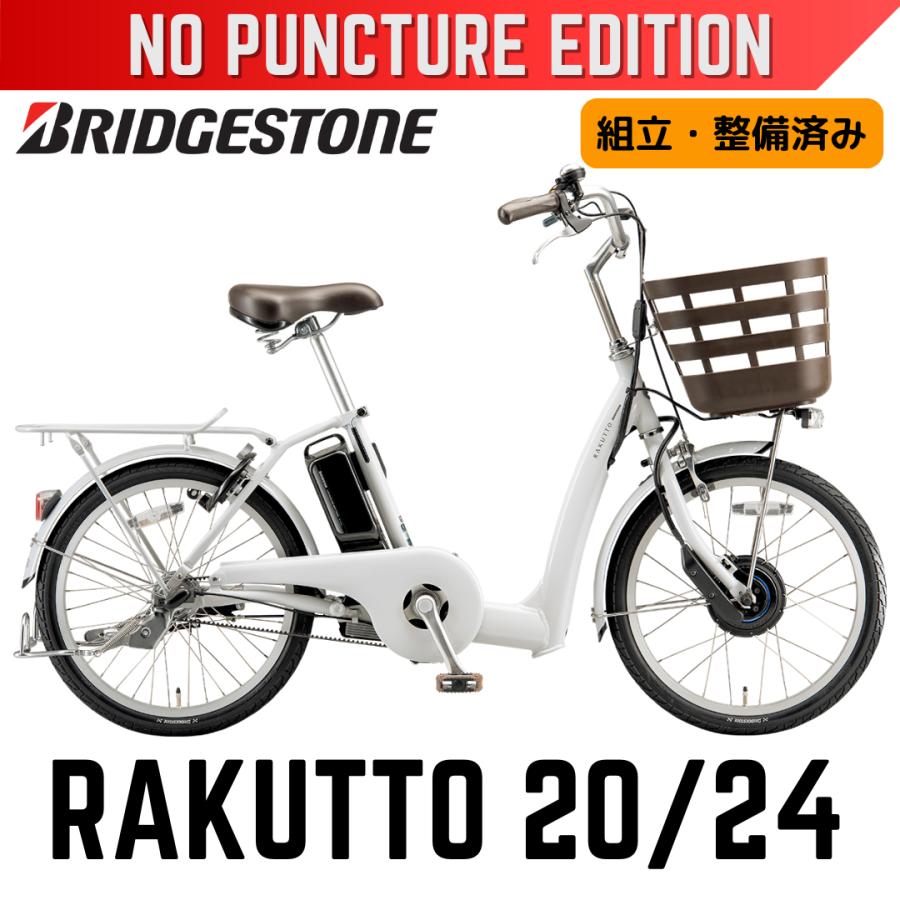 RAKUTTO パンクしない ブリヂストン 電動アシスト自転車 ラクット 20型