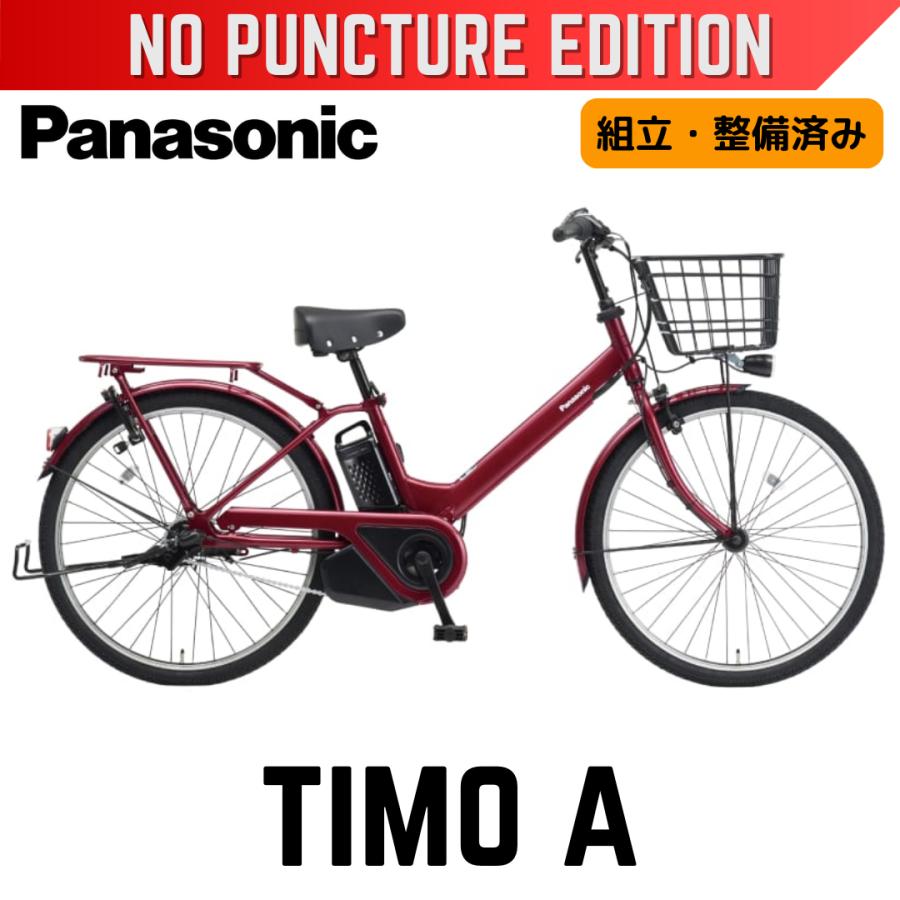 TIMO パンクしない Panasonic ティモ・A パナソニック 電動アシスト