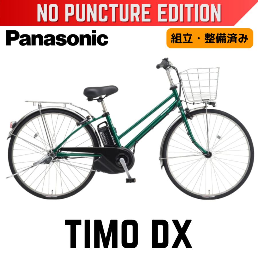 TIMO パンクしない Panasonic ティモ・DX パナソニック 電動アシスト