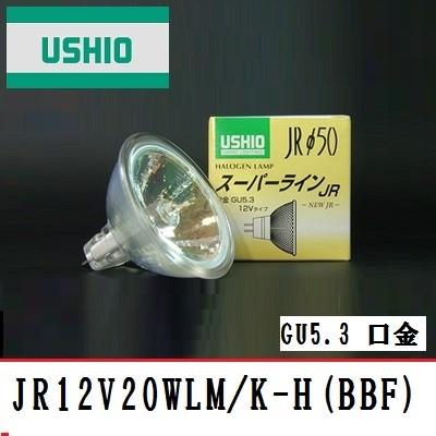 ウシオ スーパーライン JR12V20WLM/K-H(BBF) 中角 GU5.3口金 ガラス径