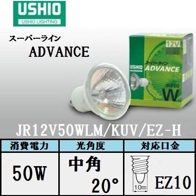 ウシオ スーパーライン ADVANCE JR12V50WLM/KUV/EZ-H 10個入