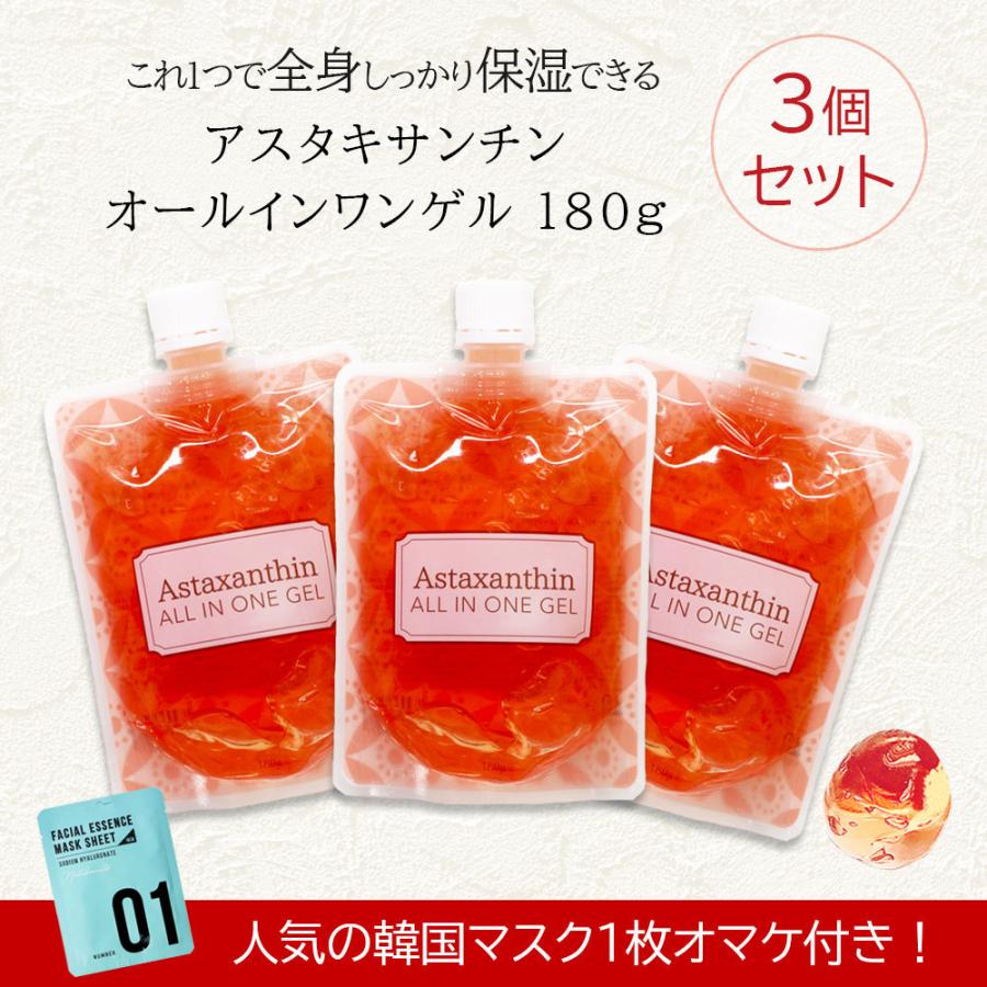 韓国マスク1枚付き アスタキサンチン オールインワンゲル 180g×3個