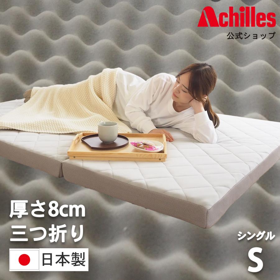 専用／折りたたみマットレス シングル 川の字寝 ファミリー Achilles
