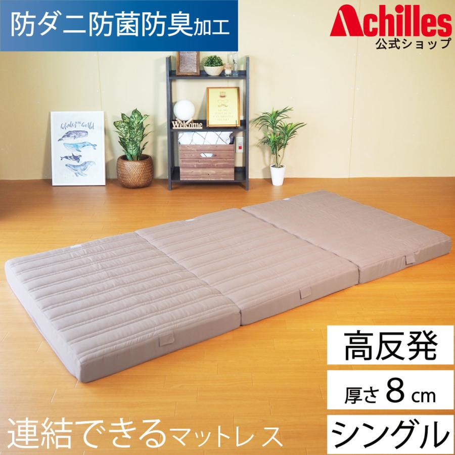 アキレス（achilles） マットレス シングル 高反発 三つ折りマットレス