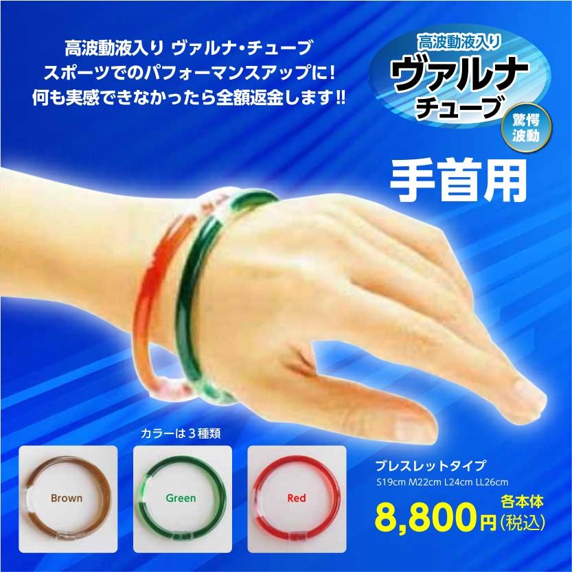 ヴァルナチューブ手首用 ブレスレット型 つよしくん バルナ : 匠
