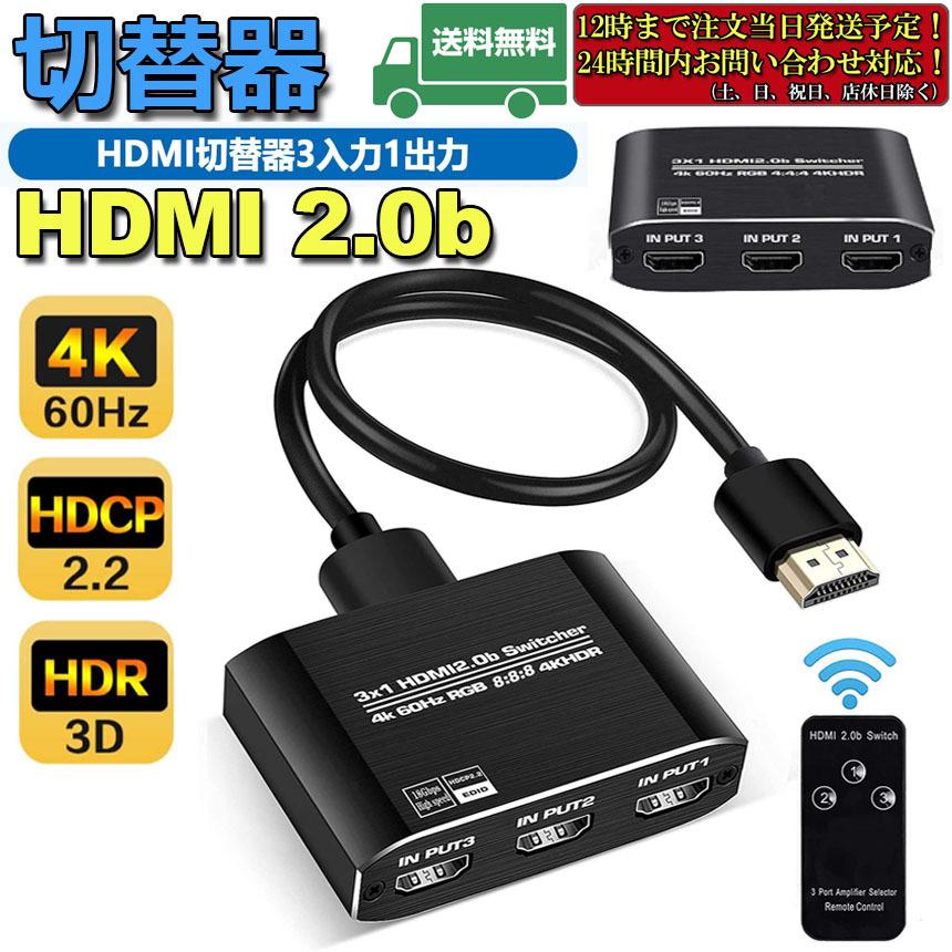 HDMI切替器 HDMI分配器 3入力1出力 HDMI V2.0 HDR 自動手動切替機能