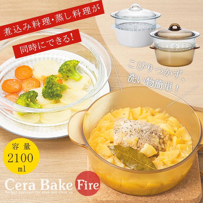 ADERIA セラベイク ファイア スチーマー鍋 耐熱ガラス 蒸し料理
