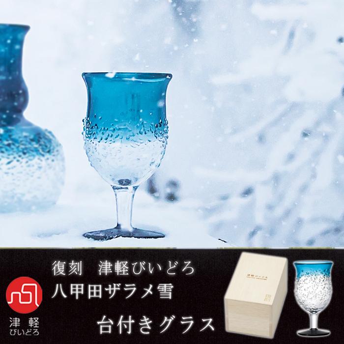 津軽びいどろ グラス コップ ガラス おしゃれ 【 復刻津軽びいどろ