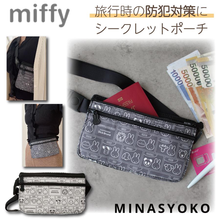 Miffy（ミッフィー） シークレットポーチ 旅行 パスポート