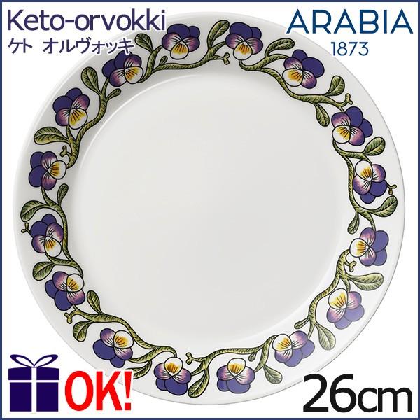 アラビア ケトオルヴォッキ プレート 26cm 2点 セット 廃盤 レア