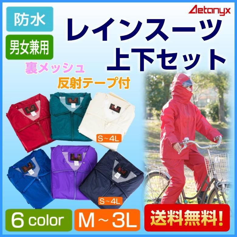 AETONYX（アエトニクス） レインスーツ 上下セット 男女兼用 カッパ