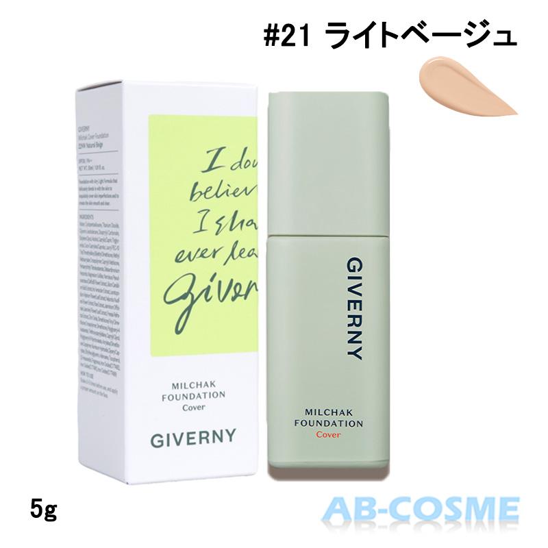 GIVERNY（ジヴェルニー） リキッドファンデーション ジベルニー 密着